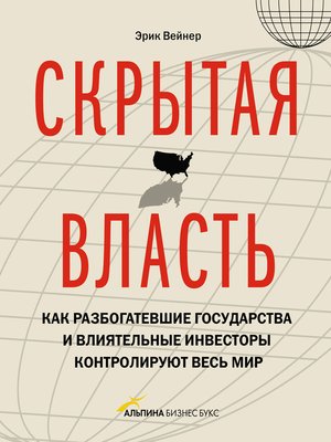 cover image of Скрытая власть. Как разбогатевшие государства и влиятельные инвесторы контролируют весь мир